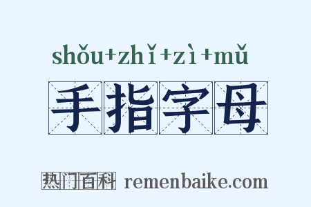 手指字母是什么意思的图片